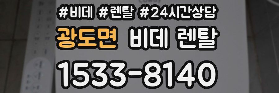 광도면 비데 렌탈