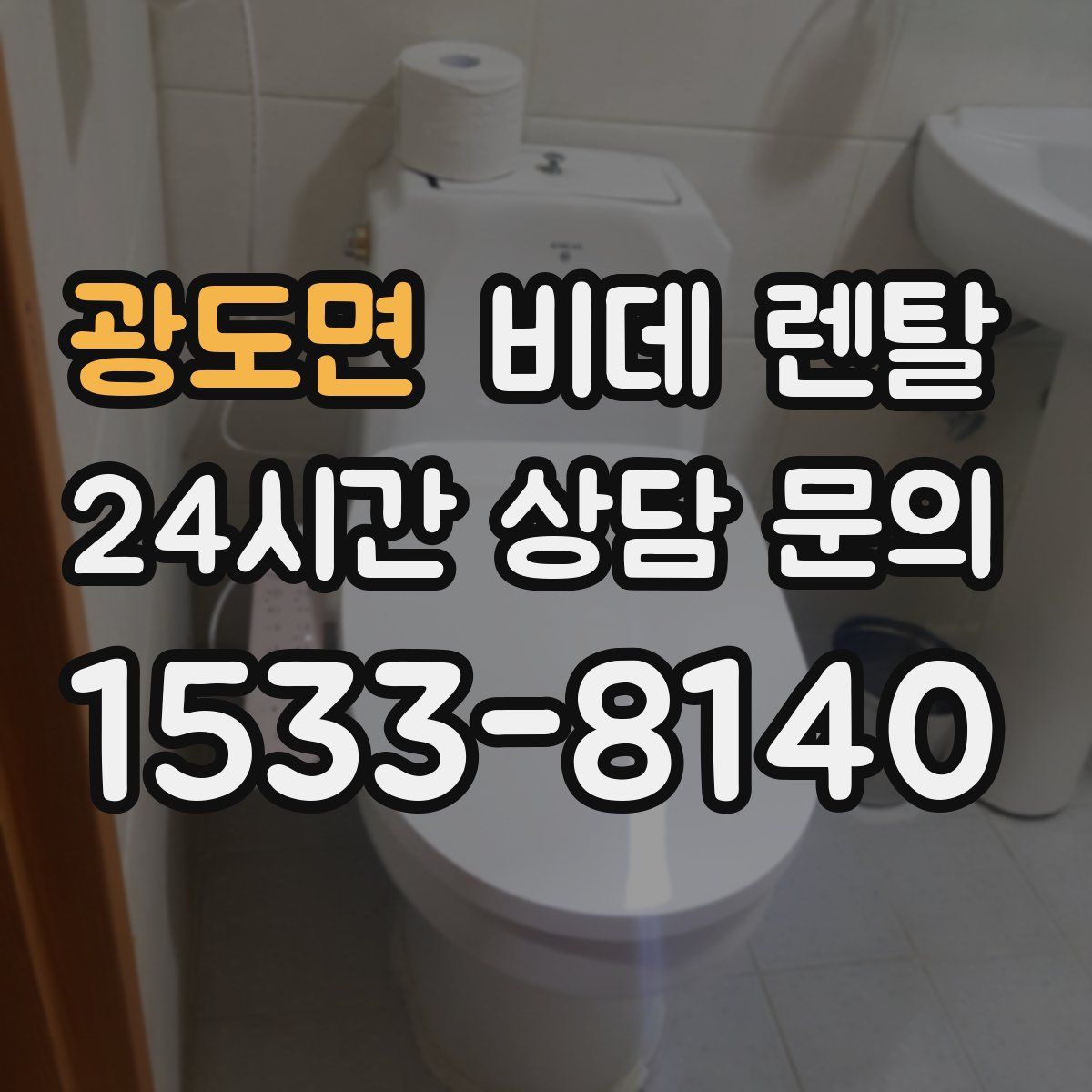 광도면 비데 렌탈