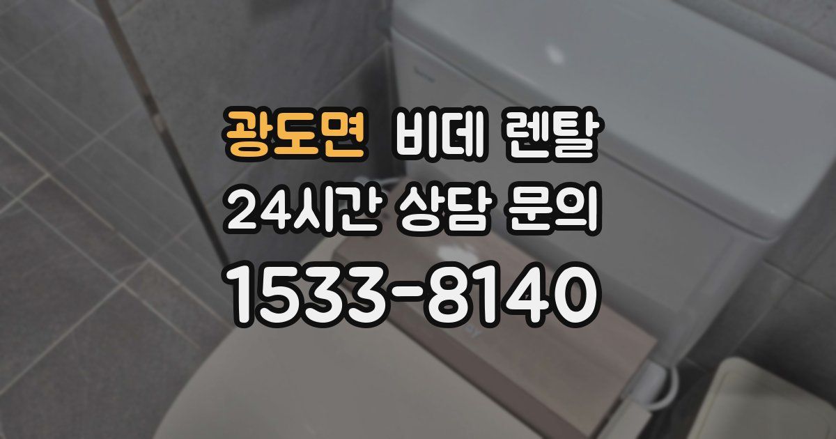 광도면 비데 렌탈