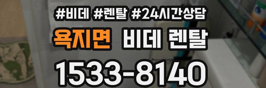 욕지면 비데 렌탈