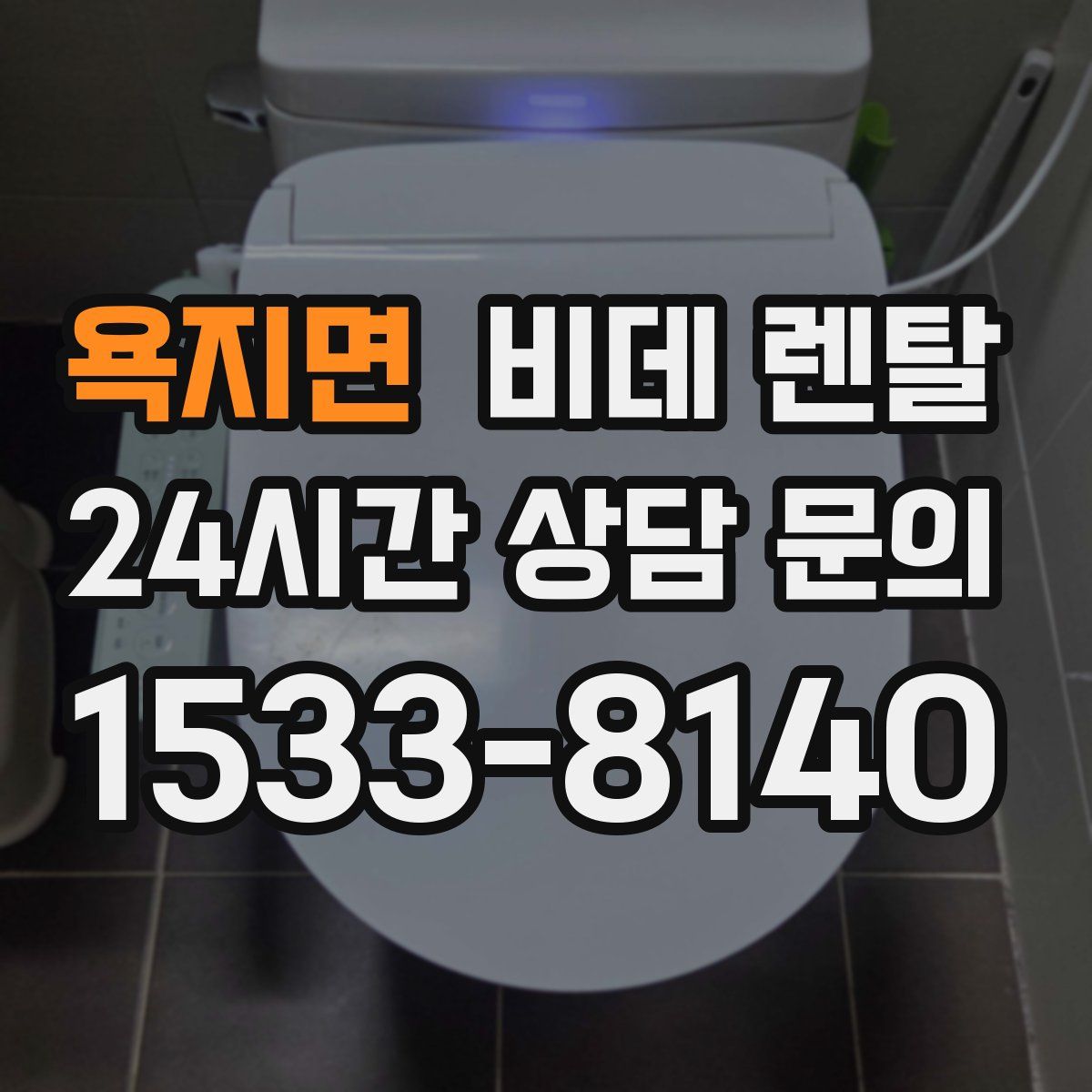 욕지면 비데 렌탈