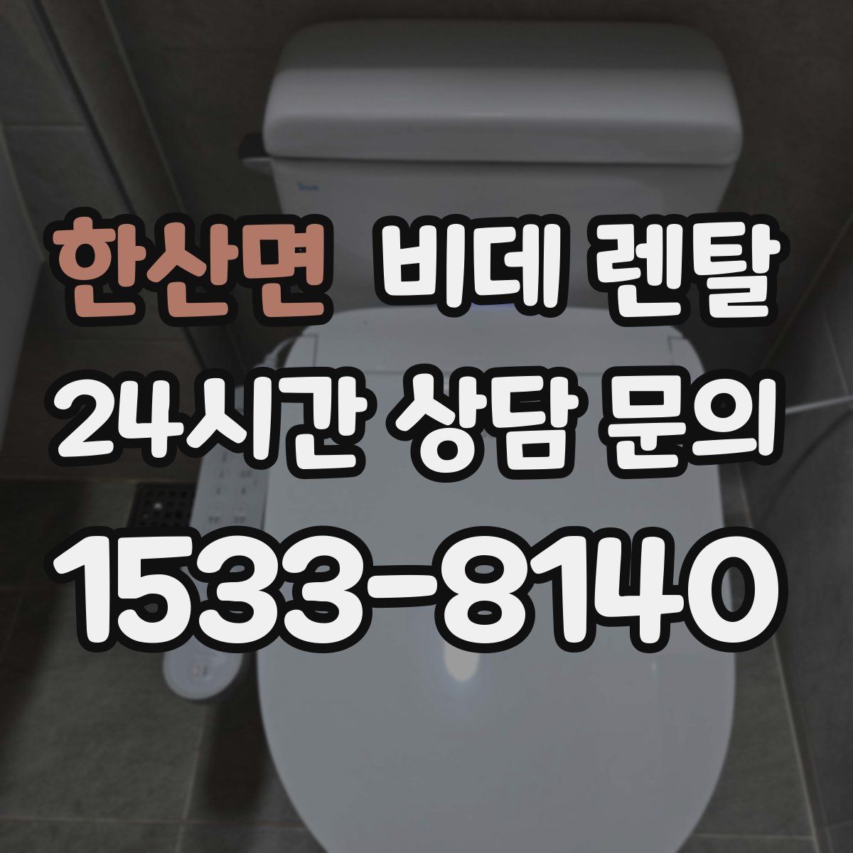 한산면 비데 렌탈