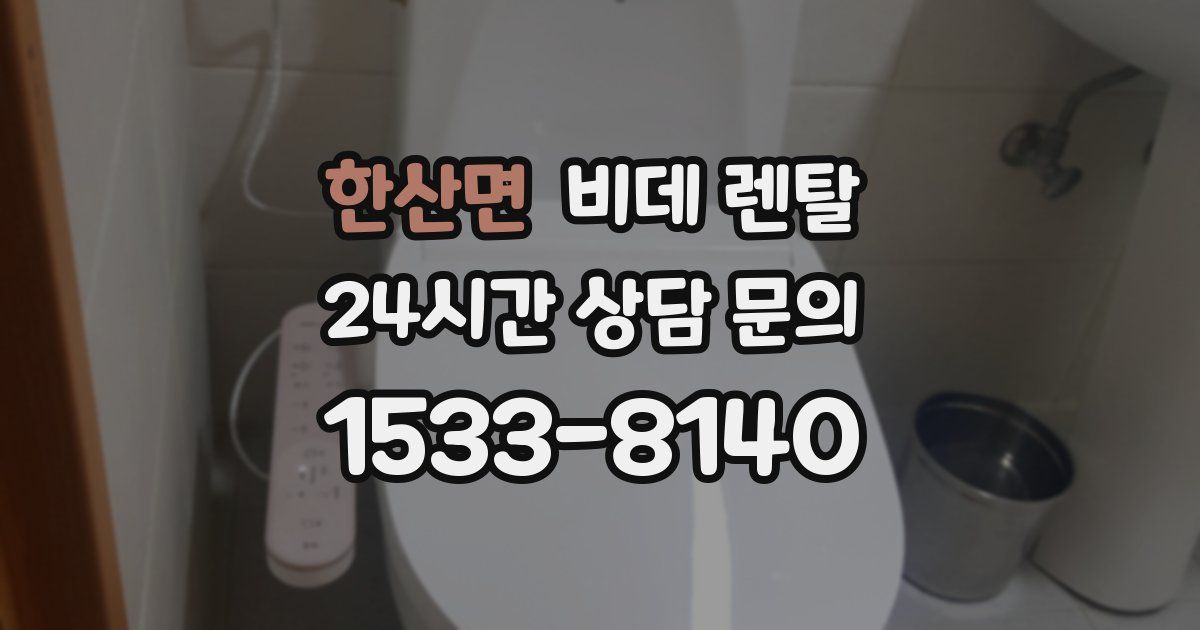 한산면 비데 렌탈