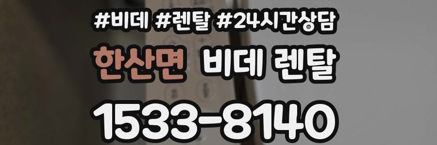 한산면 비데 렌탈