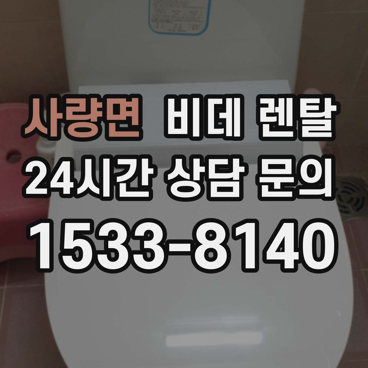 사량면 비데 렌탈