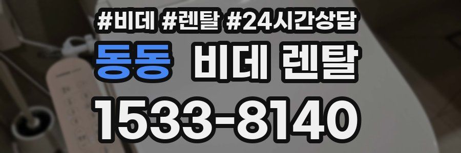동동 비데 렌탈