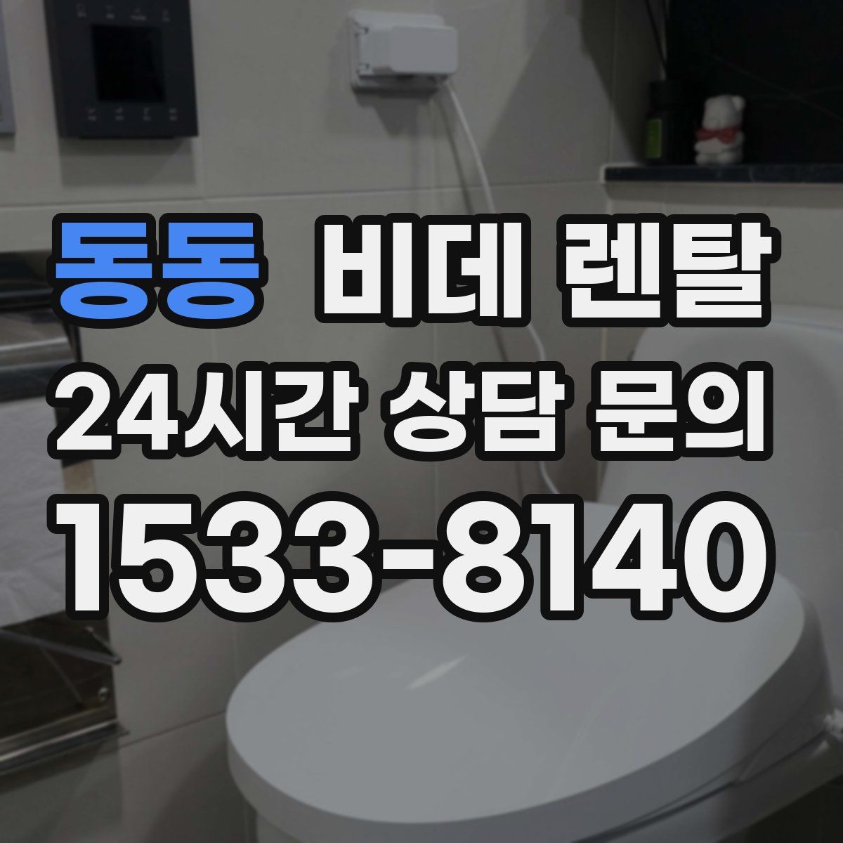 동동 비데 렌탈