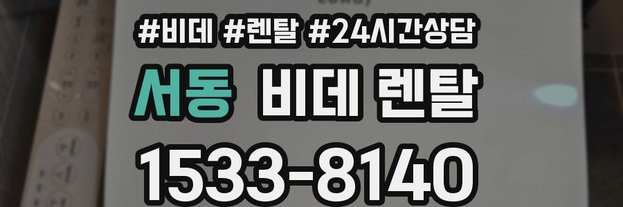 서동 비데 렌탈
