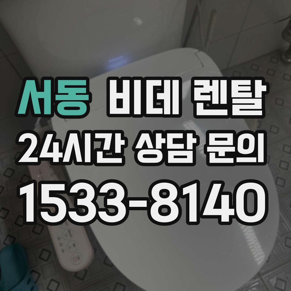 서동 비데 렌탈