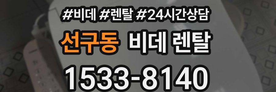 선구동 비데 렌탈