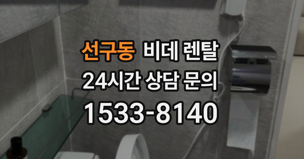 선구동 비데 렌탈