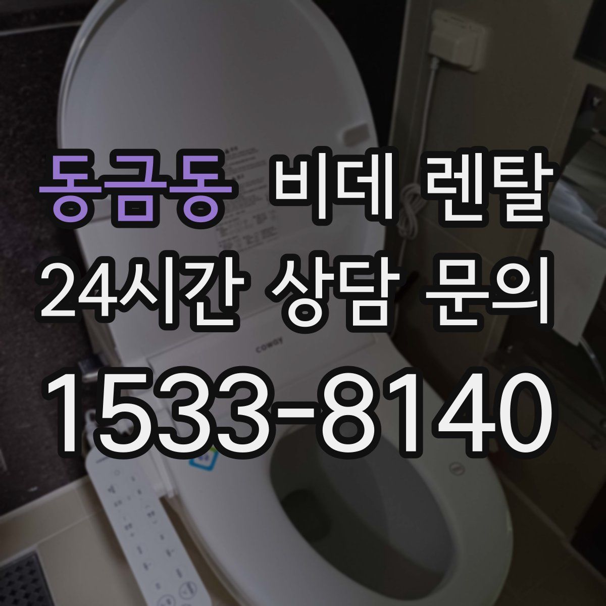 동금동 비데 렌탈