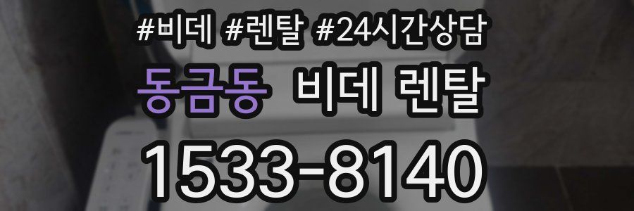 동금동 비데 렌탈