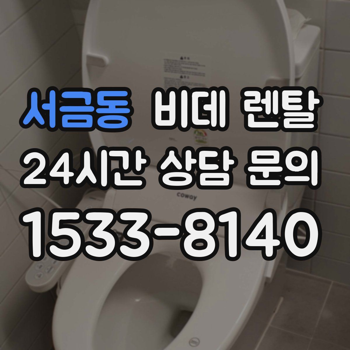 서금동 비데 렌탈
