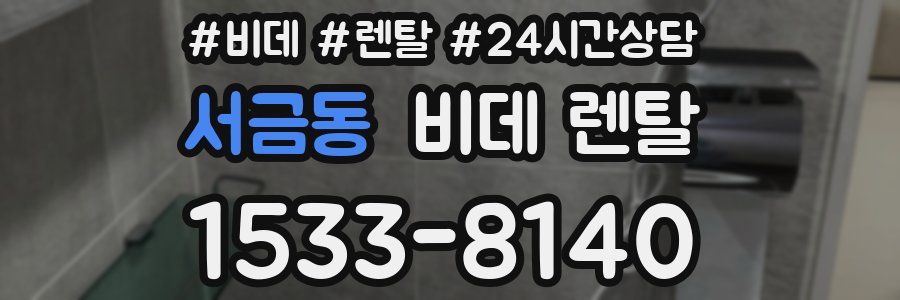 서금동 비데 렌탈