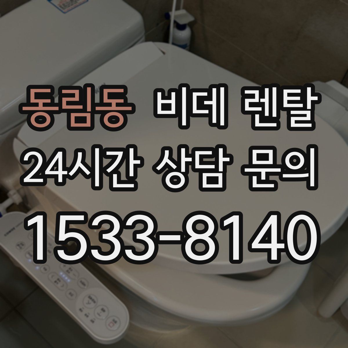 동림동 비데 렌탈