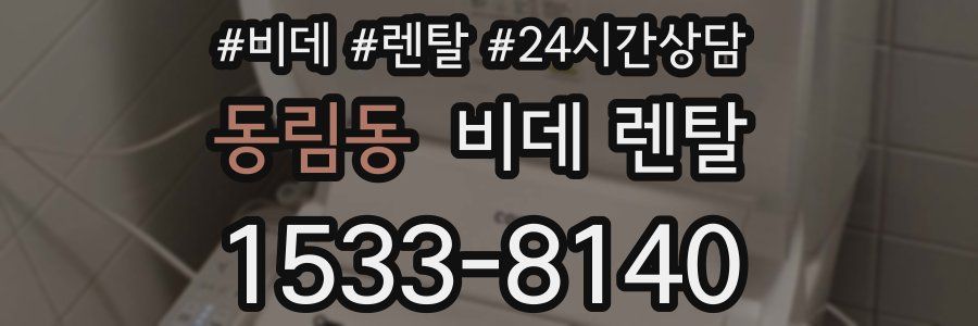 동림동 비데 렌탈