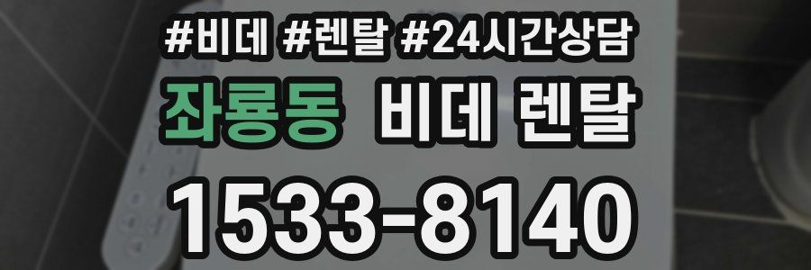 좌룡동 비데 렌탈