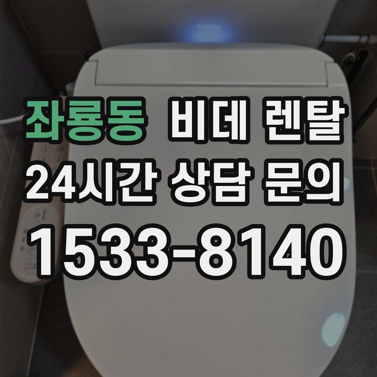 좌룡동 비데 렌탈
