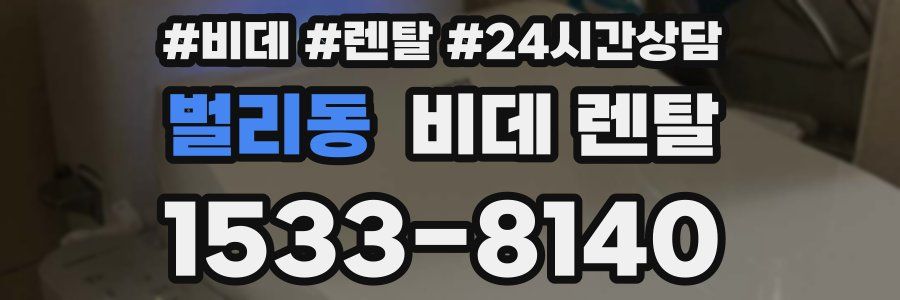 벌리동 비데 렌탈