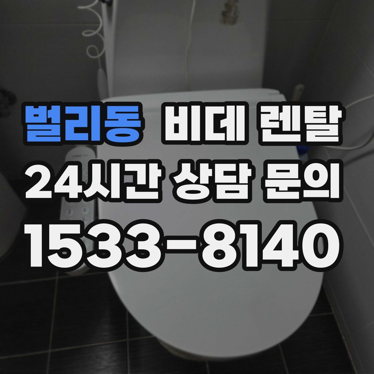 벌리동 비데 렌탈
