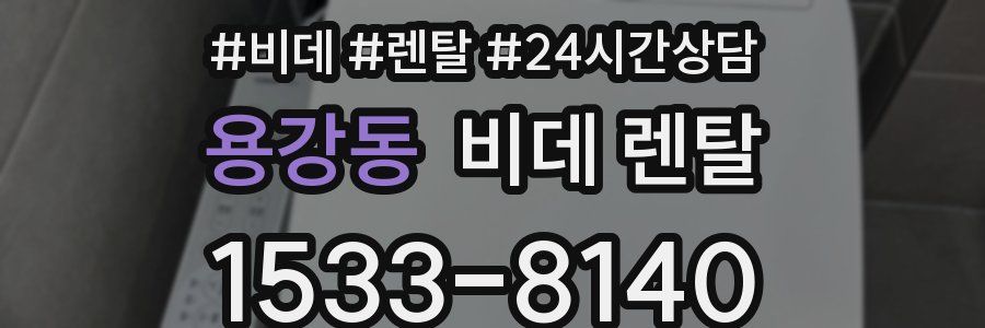 용강동 비데 렌탈