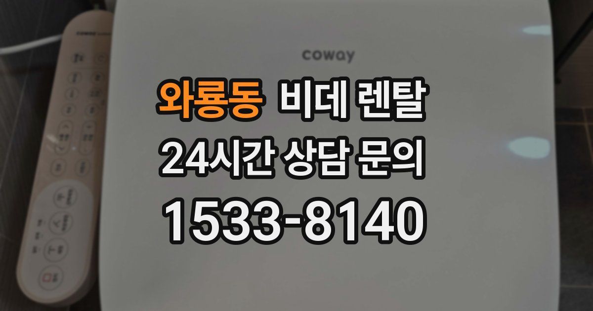 와룡동 비데 렌탈