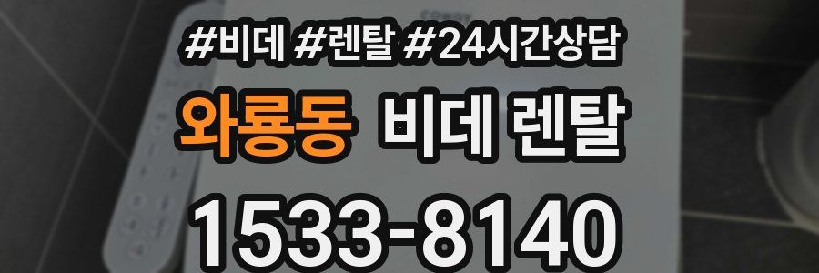 와룡동 비데 렌탈