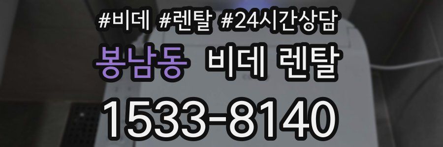 봉남동 비데 렌탈