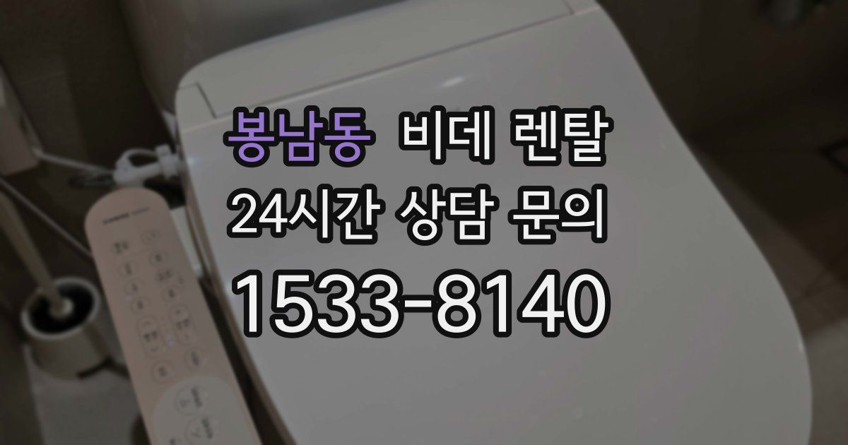 봉남동 비데 렌탈