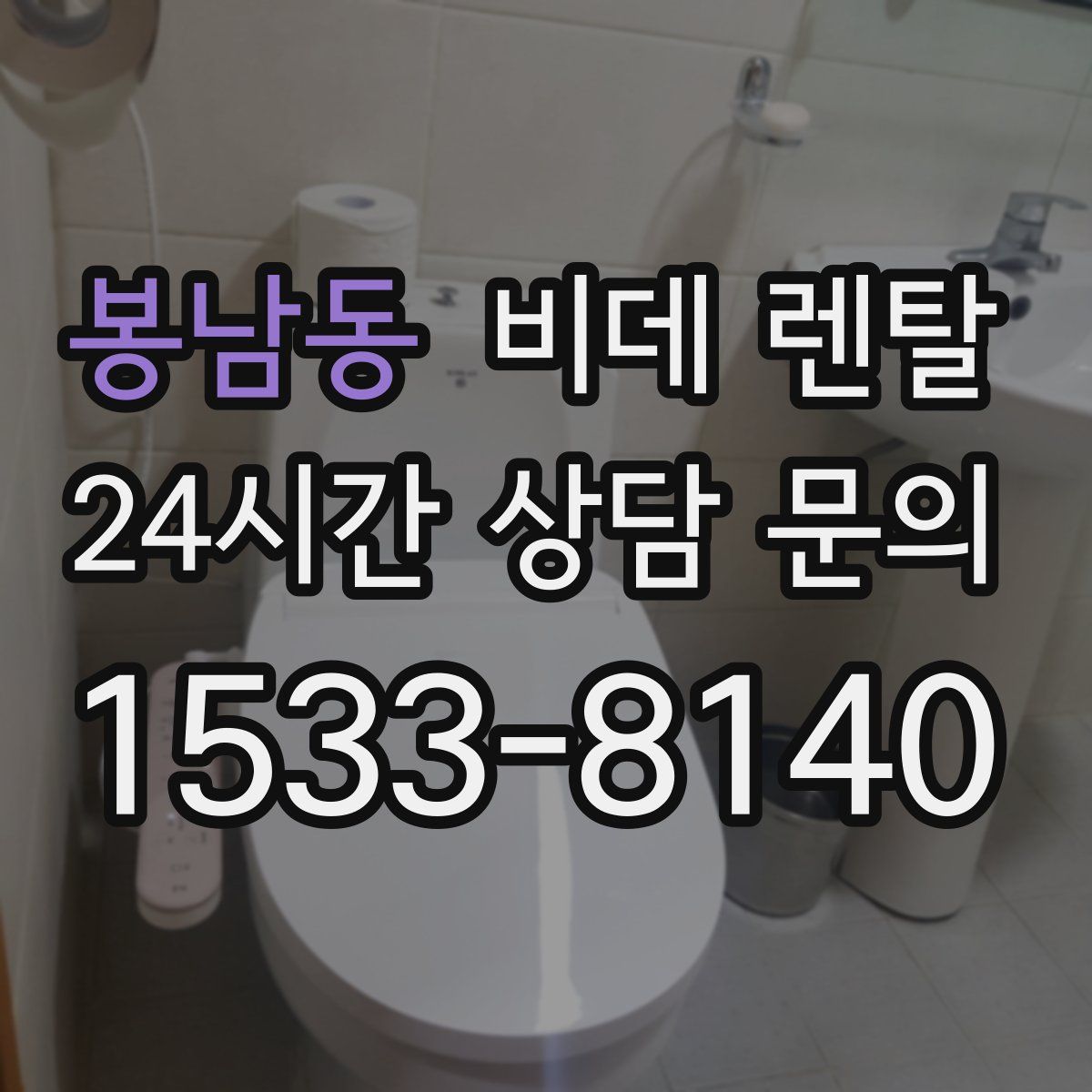 봉남동 비데 렌탈