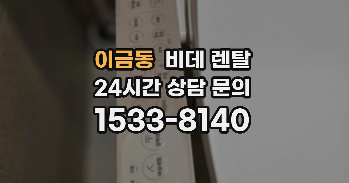 이금동 비데 렌탈