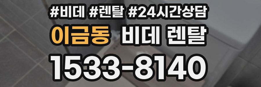 이금동 비데 렌탈
