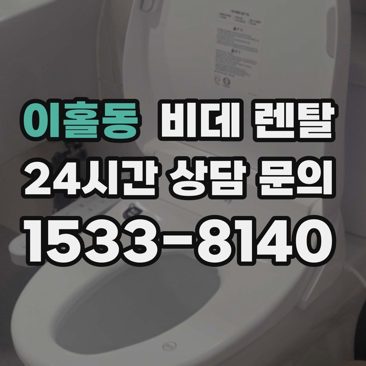 이홀동 비데 렌탈 계약 전에 챙겨야 할 문서들