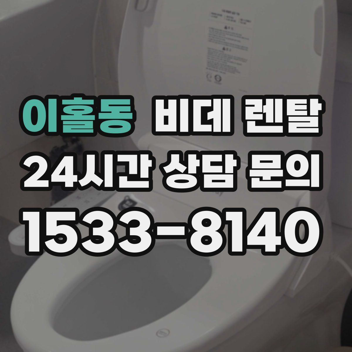 이홀동 비데 렌탈
