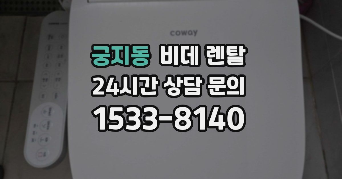 궁지동 비데 렌탈