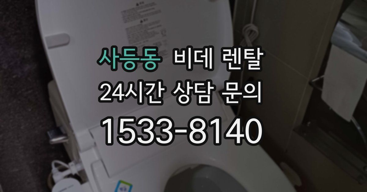 사등동 비데 렌탈