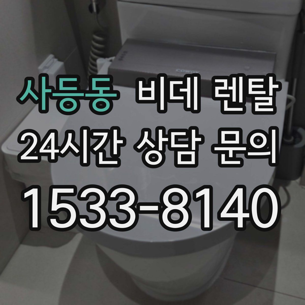 사등동 비데 렌탈