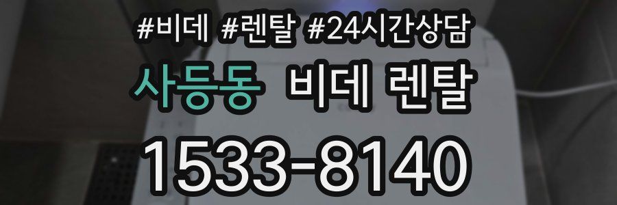 사등동 비데 렌탈