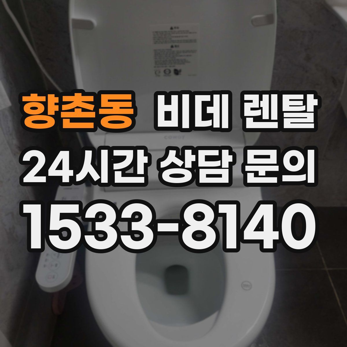 향촌동 비데 렌탈