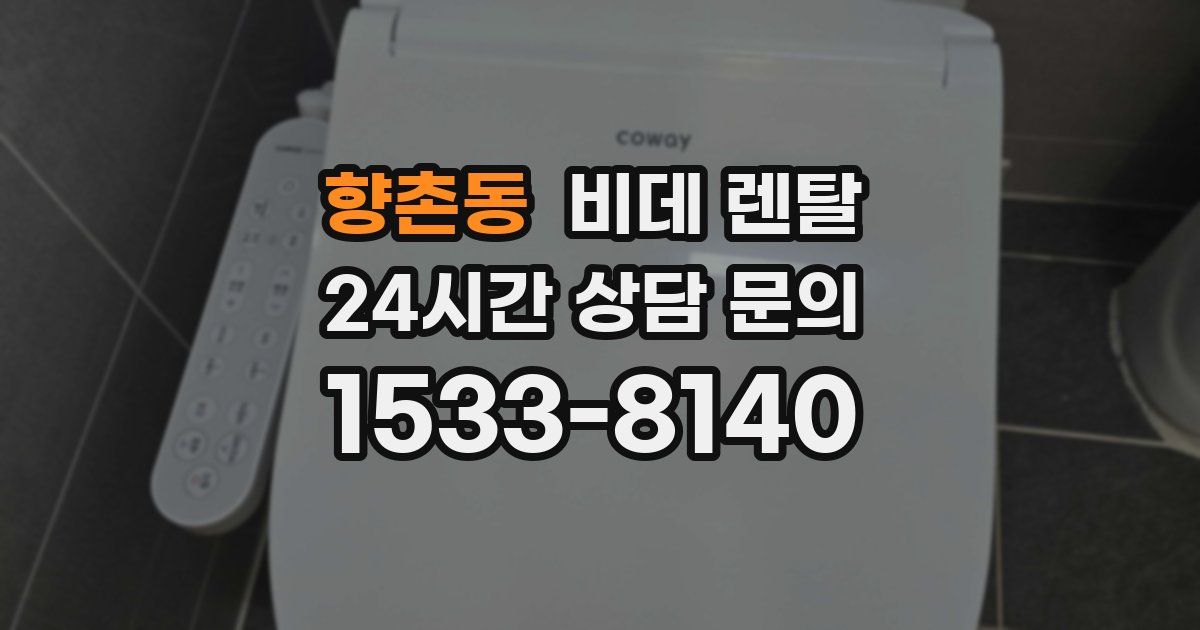 향촌동 비데 렌탈