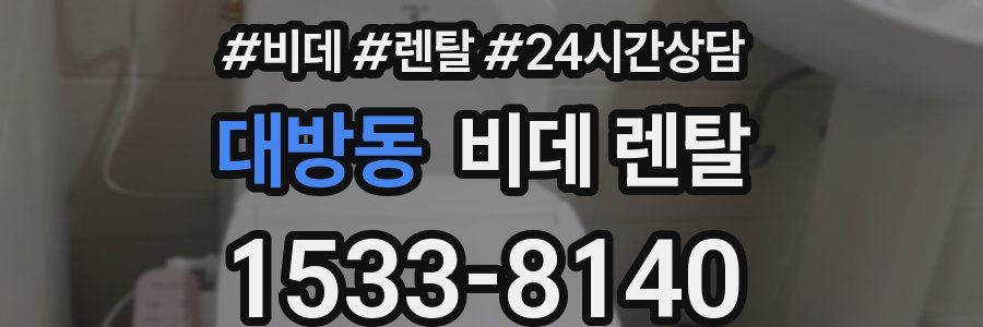 대방동 비데 렌탈