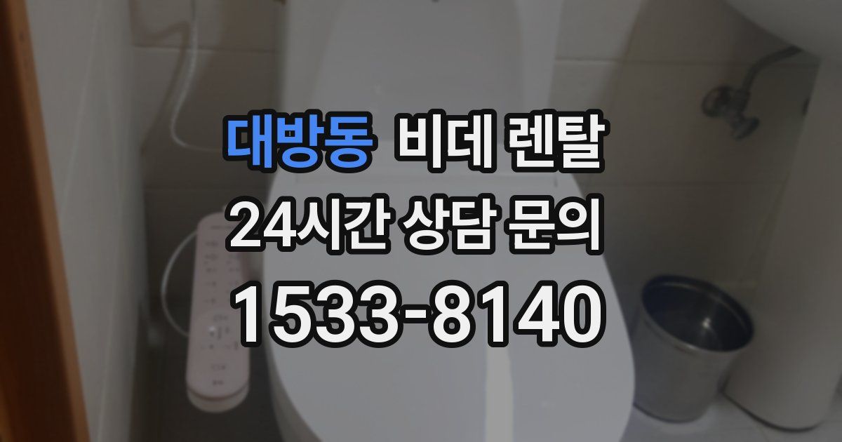 대방동 비데 렌탈