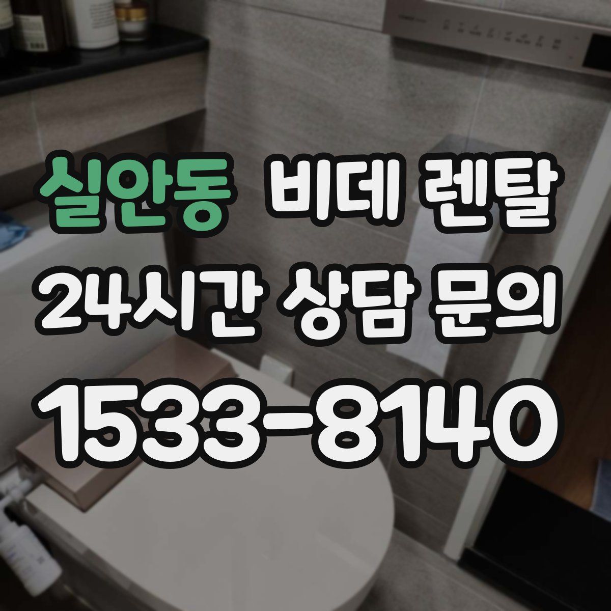 실안동 비데 렌탈