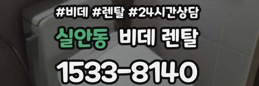 실안동 비데 렌탈