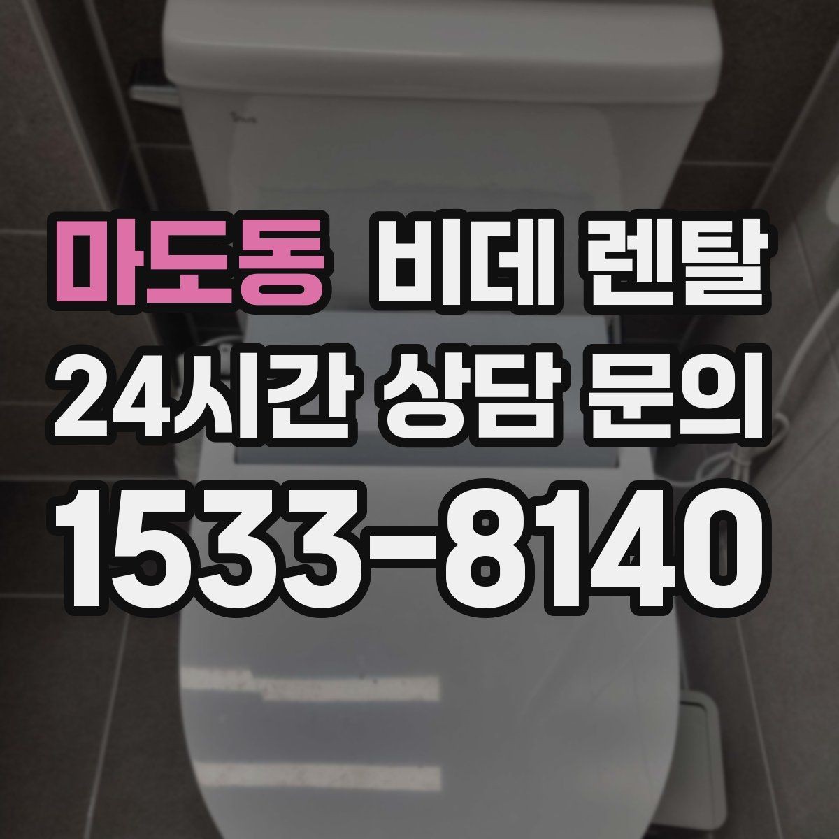 마도동 비데 렌탈 설치 가능 여부를 먼저 확인해야 하는 이유