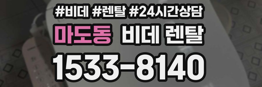 마도동 비데 렌탈