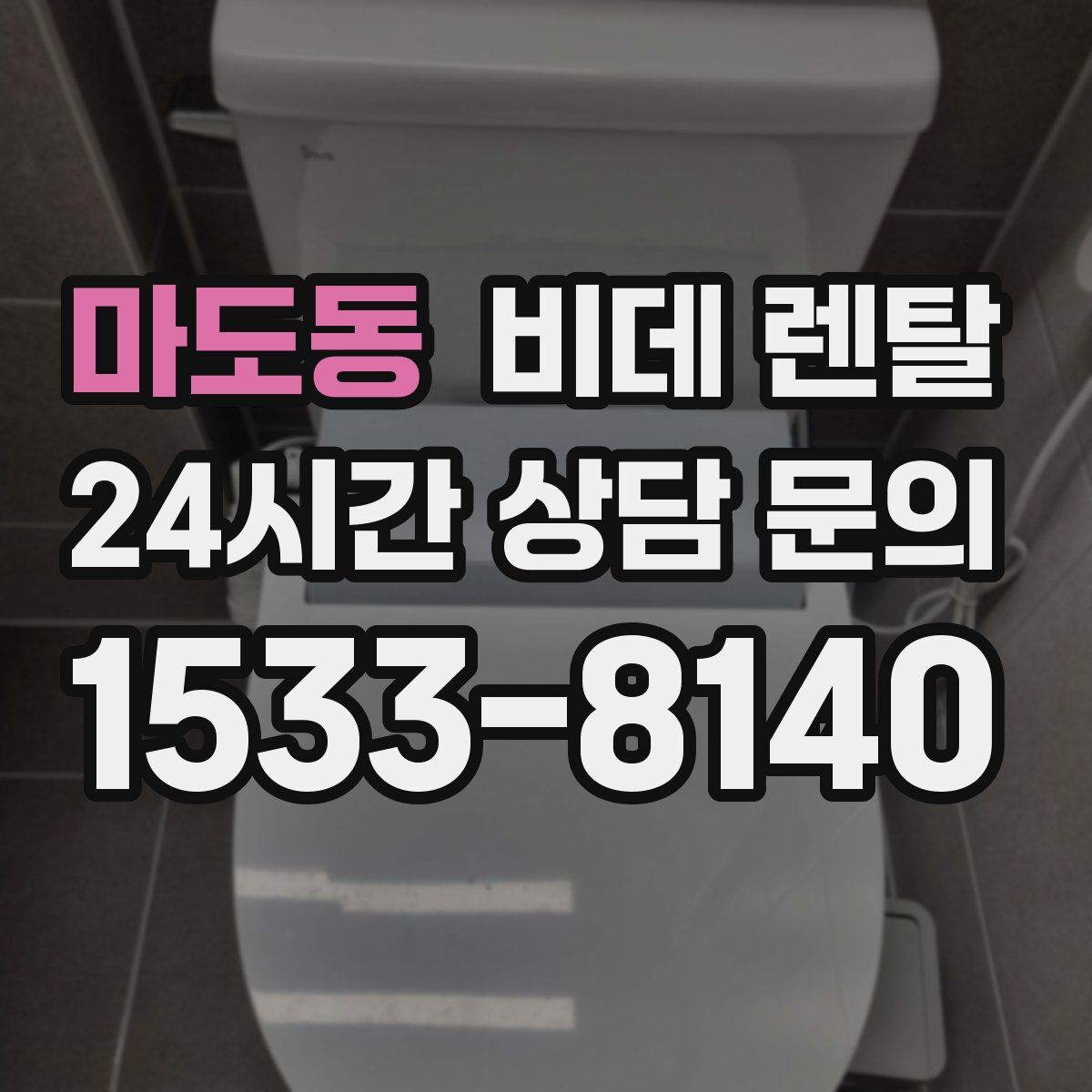 마도동 비데 렌탈