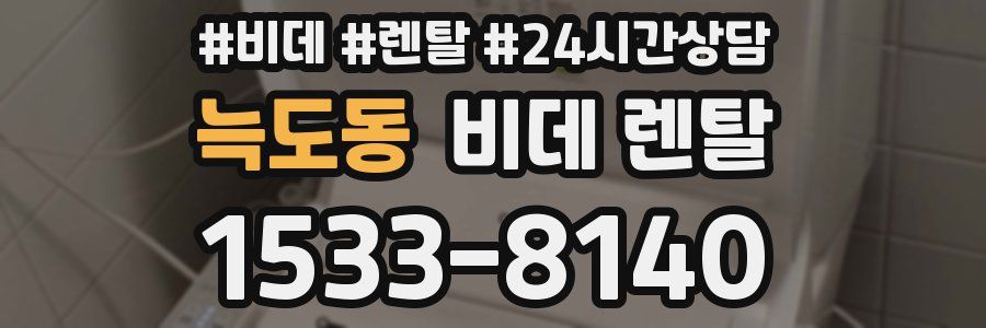 늑도동 비데 렌탈