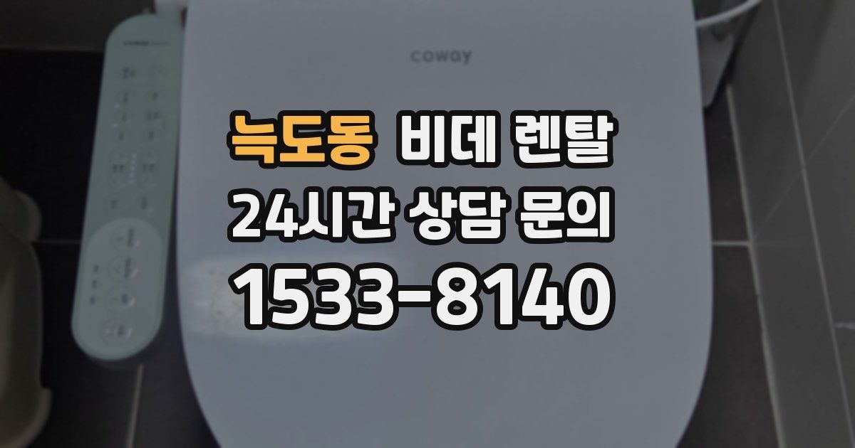 늑도동 비데 렌탈